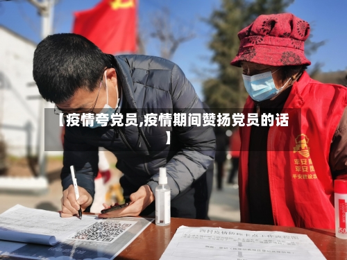 【疫情夸党员,疫情期间赞扬党员的话】