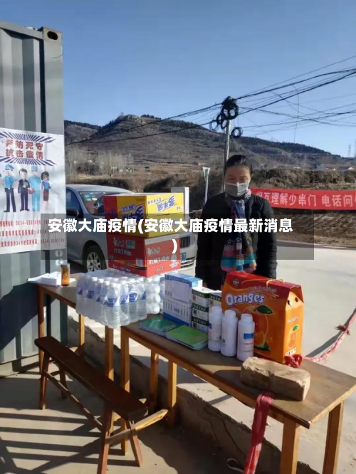 安徽大庙疫情(安徽大庙疫情最新消息)