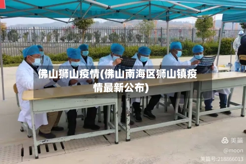 佛山狮山疫情(佛山南海区狮山镇疫情最新公布)