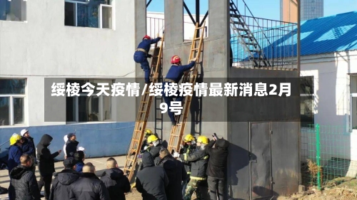 绥棱今天疫情/绥棱疫情最新消息2月9号-第2张图片