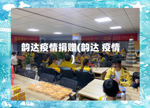 韵达疫情捐赠(韵达 疫情)