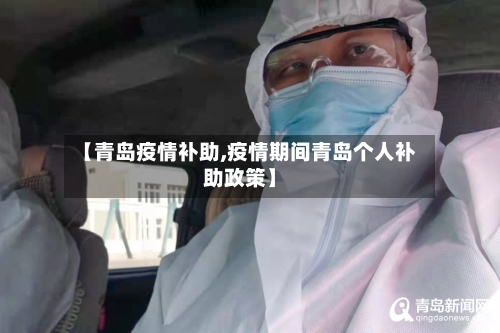 【青岛疫情补助,疫情期间青岛个人补助政策】-第2张图片