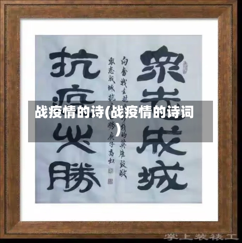 战疫情的诗(战疫情的诗词)-第2张图片