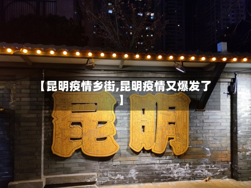 【昆明疫情乡街,昆明疫情又爆发了】-第2张图片