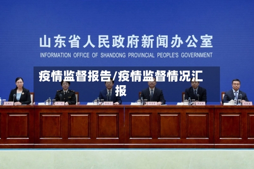 疫情监督报告/疫情监督情况汇报