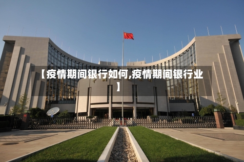 【疫情期间银行如何,疫情期间银行业】-第2张图片