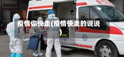 疫情你快走(疫情快走的说说)
