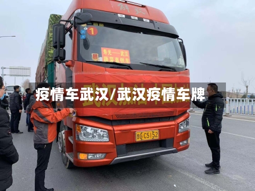 疫情车武汉/武汉疫情车牌-第2张图片