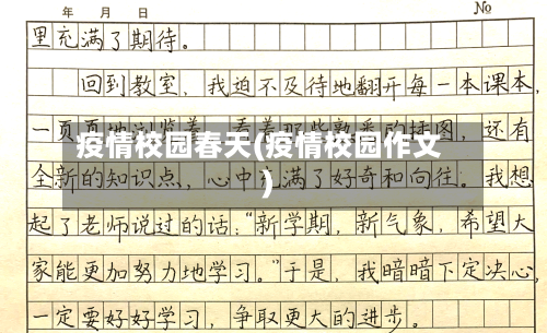 疫情校园春天(疫情校园作文)