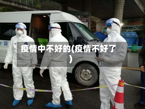 疫情中不好的(疫情不好了)