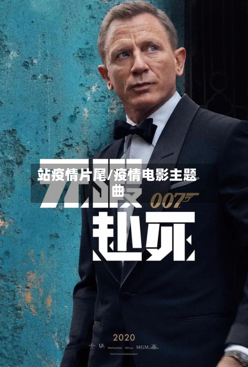 站疫情片尾/疫情电影主题曲-第2张图片