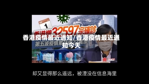 香港疫情最近通知/香港疫情最近通知今天-第2张图片