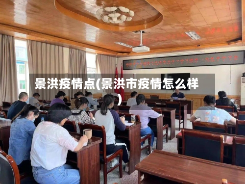 景洪疫情点(景洪市疫情怎么样)-第2张图片