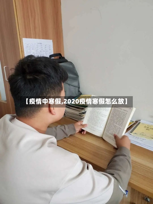 【疫情中寒假,2020疫情寒假怎么放】-第3张图片