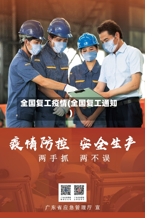 全国复工疫情(全国复工通知)-第3张图片