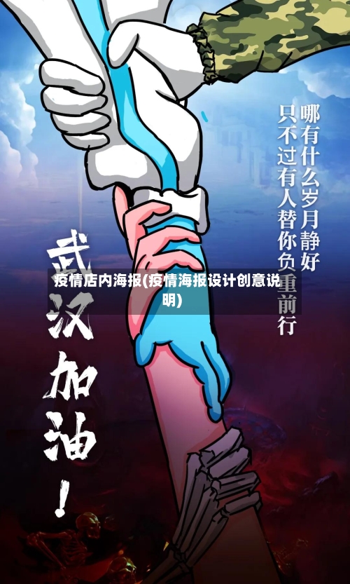 疫情店内海报(疫情海报设计创意说明)-第2张图片