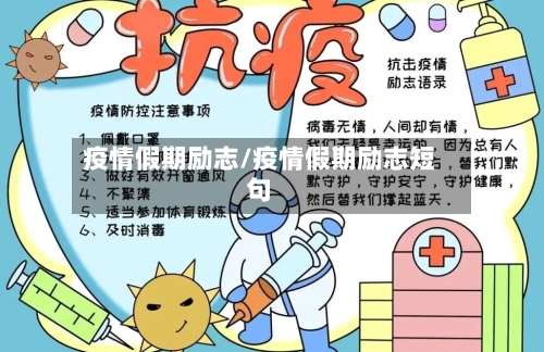 疫情假期励志/疫情假期励志短句