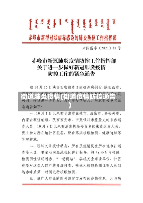 街道肺炎疫情(街道疫情防控通告)