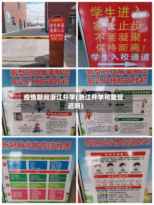 疫情期间浙江开学(浙江开学可能延迟吗)-第3张图片