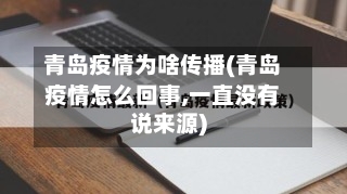 青岛疫情为啥传播(青岛疫情怎么回事,一直没有说来源)-第2张图片