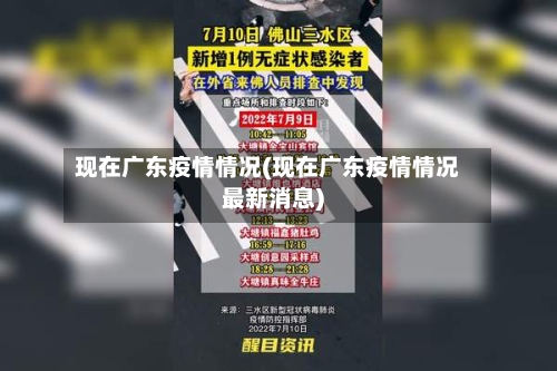 现在广东疫情情况(现在广东疫情情况最新消息)