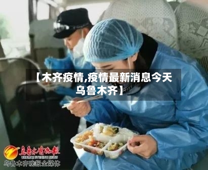 【木齐疫情,疫情最新消息今天乌鲁木齐】-第2张图片