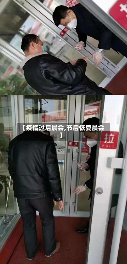 【疫情过后晨会,节后恢复晨会】-第2张图片