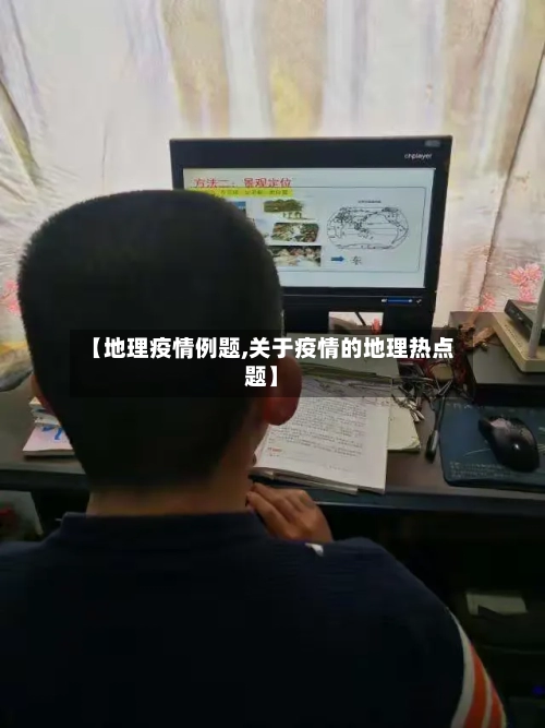 【地理疫情例题,关于疫情的地理热点题】-第3张图片