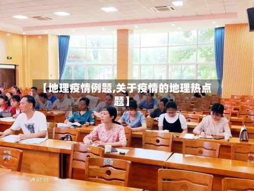 【地理疫情例题,关于疫情的地理热点题】