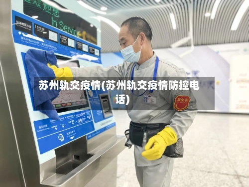 苏州轨交疫情(苏州轨交疫情防控电话)-第3张图片