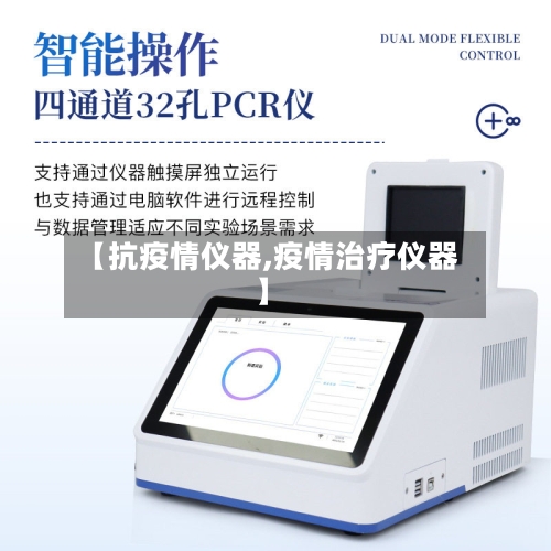 【抗疫情仪器,疫情治疗仪器】