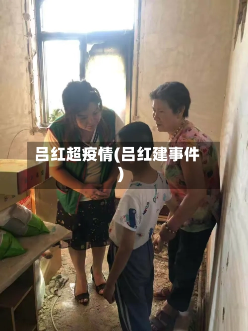 吕红超疫情(吕红建事件)-第2张图片