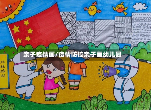 亲子疫情画/疫情防控亲子画幼儿园-第3张图片