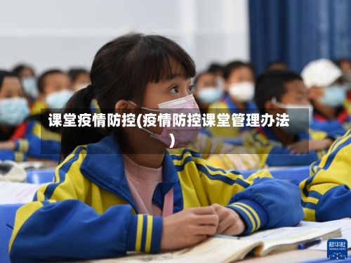 课堂疫情防控(疫情防控课堂管理办法)-第2张图片
