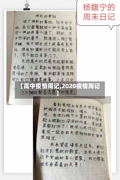【高中疫情周记,2020疫情周记】