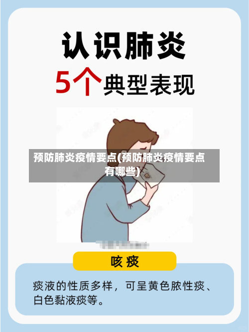 预防肺炎疫情要点(预防肺炎疫情要点有哪些)