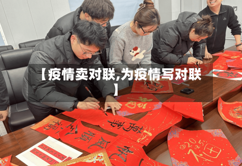 【疫情卖对联,为疫情写对联】-第2张图片