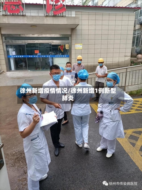 徐州新增疫情情况/徐州新增1例新型肺炎-第2张图片