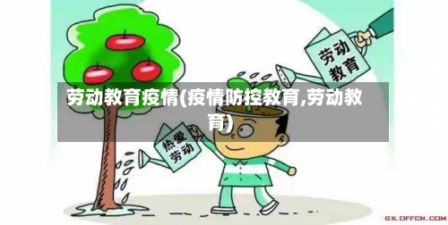 劳动教育疫情(疫情防控教育,劳动教育)