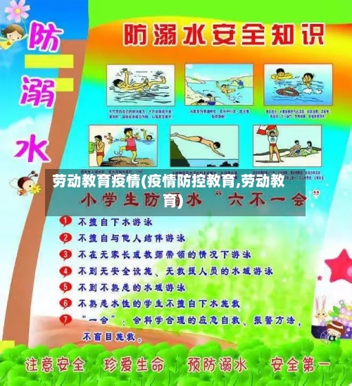 劳动教育疫情(疫情防控教育,劳动教育)-第2张图片