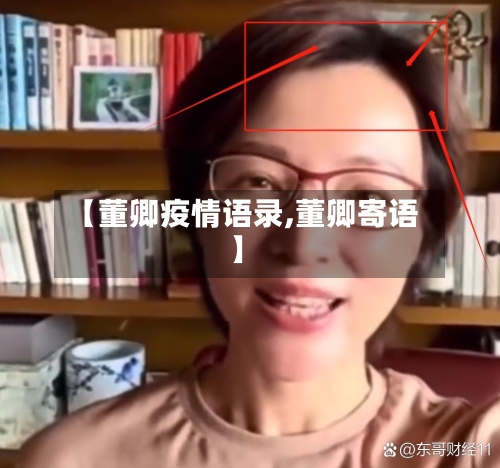 【董卿疫情语录,董卿寄语】