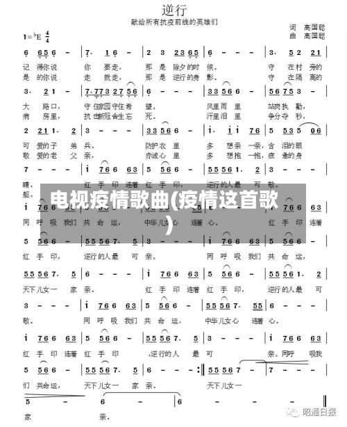 电视疫情歌曲(疫情这首歌)-第2张图片