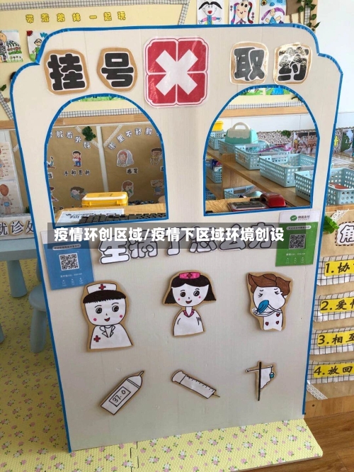 疫情环创区域/疫情下区域环境创设-第3张图片