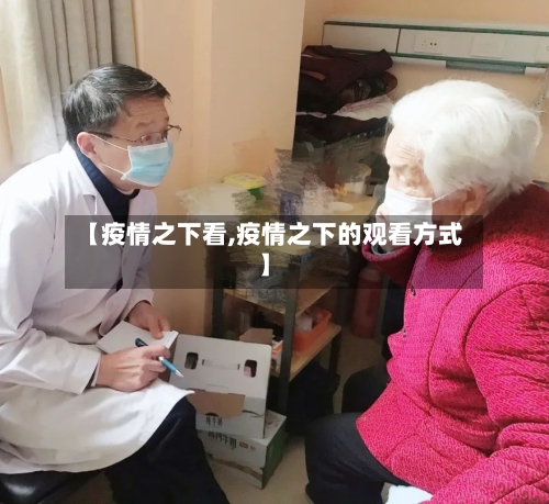 【疫情之下看,疫情之下的观看方式】