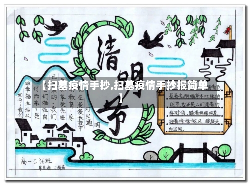 【扫墓疫情手抄,扫墓疫情手抄报简单】-第2张图片