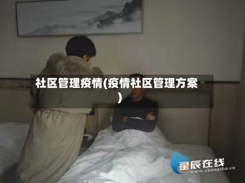 社区管理疫情(疫情社区管理方案)