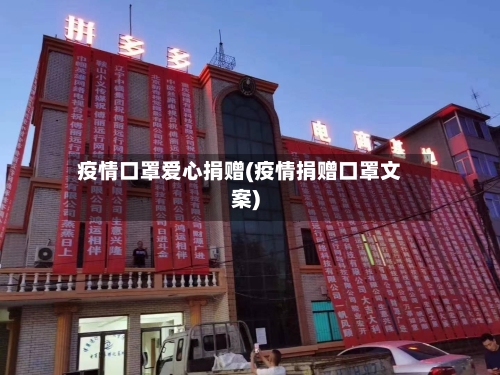 疫情口罩爱心捐赠(疫情捐赠口罩文案)-第2张图片