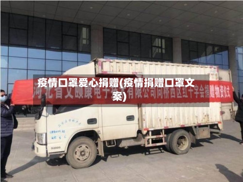 疫情口罩爱心捐赠(疫情捐赠口罩文案)-第3张图片