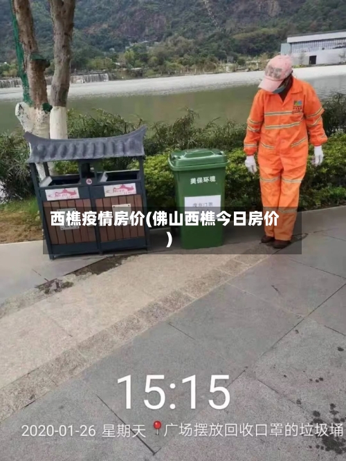 西樵疫情房价(佛山西樵今日房价)-第3张图片