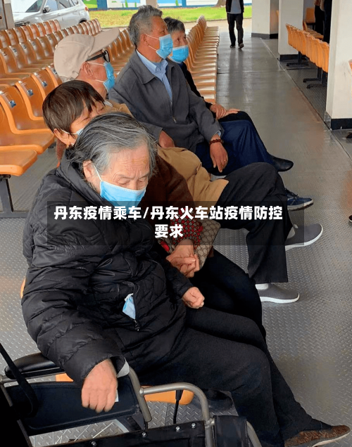 丹东疫情乘车/丹东火车站疫情防控要求-第2张图片